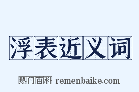 浮表近义词是什么意思的图片
